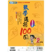 在飛比找蝦皮購物優惠-康軒 數學過招100回 2年級  (國小數學補充教材)【大千