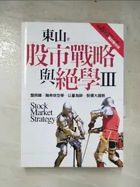 在飛比找樂天市場購物網優惠-【書寶二手書T1／股票_AAO】股市戰略與絕學III_東山