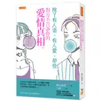 除了有人追、有人愛，那些對方不告訴你的愛情真相。[9折]11100923302 TAAZE讀冊生活網路書店