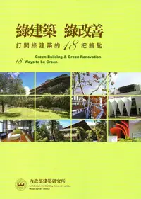 在飛比找誠品線上優惠-綠建築 綠改善: 打開綠建築的18把鑰匙