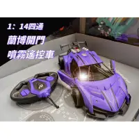 在飛比找蝦皮購物優惠-全新兒童搖控車1:14四通蘭博開門噴霧遙控車