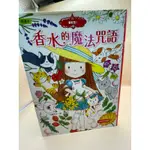 《文文蚤物》橋樑書中高年級適讀-香草魔女，香水的魔法咒語。