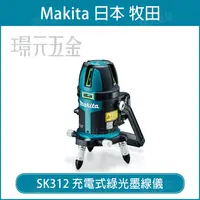 在飛比找樂天市場購物網優惠-MAKITA 牧田 SK312GDZ 充電式綠光墨線雷射儀 