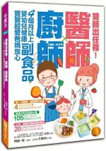 雙師出任務：醫師╳廚師的４個月以上嬰幼兒健康副食品，寶寶超愛爸媽放心