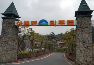 阿爾邦渡假村