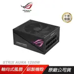 ROG STRIX AURA 1200W GOLD 電源供應器 80PLUS 金牌 PCIE GEN 5.0 全模組