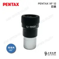 在飛比找momo購物網優惠-【PENTAX】PENTAX XF12 60度31.7廣角平