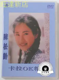 在飛比找Yahoo!奇摩拍賣優惠-陳松伶 卡拉OK精選 2DVD 旺達光明店