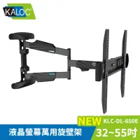 在飛比找momo購物網優惠-【KALOC】32-55吋液晶螢幕萬用旋壁架(KLC-DL-