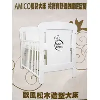 在飛比找蝦皮購物優惠-【Chicco Amico】 歐風松本嬰兒大床