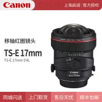 在飛比找露天拍賣優惠-【緣來】Canon/佳能 TS-E 17mm f/4L移軸鏡