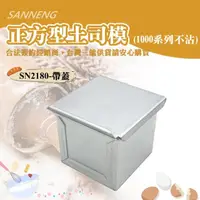 在飛比找momo購物網優惠-【SANNENG 三能】正方型土司盒-1000系列不沾(SN