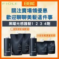 在飛比找蝦皮購物優惠-[公司貨] fiole 瀧川 黑曜光感護髮 黑曜光感 黑曜光