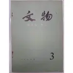 【月界二手書店2S】文物月刊－1978/3（絕版）_史墻盤銘解釋、中國古代建築的脊飾等_考古學_簡體書 〖歷史〗ABP