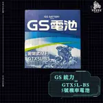 《機車董事長》GS 統力 5號機車電池 GTX5L-BS 同YTX5L-BS 機車電瓶 電瓶