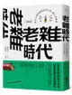 老雜時代：看見台灣老雜貨店的人情、風土與物產【人客來坐版】