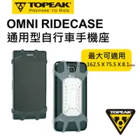 在飛比找PChome24h購物優惠-TOPEAK OMNI RIDECASE 手機座