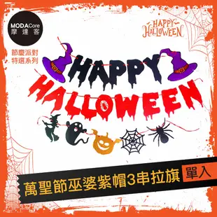 摩達客★萬聖節派對佈置裝飾★萬聖節巫婆紫帽HALLOWEEN3串拉旗