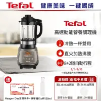 在飛比找momo購物網優惠-【Tefal 特福】高速動能營養調理機/豆漿機/寶寶副食品(