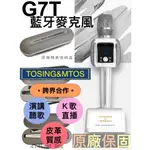 2024【MTOS &TOSING】藍牙麥克風 G7T 皮革質感 原廠出貨 途訊 藍牙喇叭 無線麥克風 藍牙音響 KTV