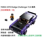 【群樂】LEGO 76904 拆賣 1970 DODGE CHALLENGER 載具 現貨不用等