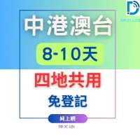 在飛比找蝦皮商城優惠-【中港澳台 8-10天6GB 免翻牆】四地共用 中國上網 中