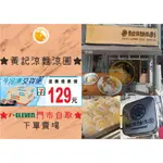 ★金豬代購★嘉義(黃記涼麵涼圓)★❗不會送到家❗★7-11冷凍店到店下單賣場★請備註聊聊留言取貨門市★嘉義美食名產