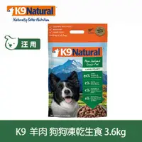 在飛比找ETMall東森購物網優惠-K9 Natural紐西蘭 冷凍乾燥鮮肉生食餐 90% 羊肉