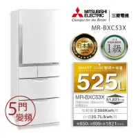 在飛比找Yahoo!奇摩拍賣優惠-三菱525L日本原裝五門變頻電冰箱MR-BXC53X 白.銀