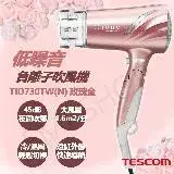 送LED美妝鏡【TESCOM】低噪音負離子吹風機 TID730TW(N)玫瑰金
