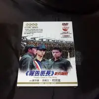 在飛比找Yahoo!奇摩拍賣優惠-懷舊經典電影《報告班長 新兵報到》DVD 金鰲勳 柯俊雄 庹