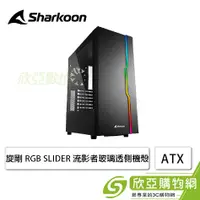 在飛比找欣亞購物優惠-[欣亞] 旋剛 RGB SLIDER 流影者 黑 玻璃透側機