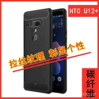 在飛比找蝦皮購物優惠-特價🔥HTC U12+手機殻Desire12碳縴維U12 P