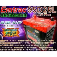 在飛比找蝦皮購物優惠-【士丞電池】Emtrac 捷豹 95D26L 超銀合金 汽車