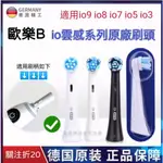 【現貨】ORAL-B  IO刷頭 IO5 IO7  IO8 IO9 原廠盒裝刷頭 散裝  IO專用刷頭 歐樂B原廠刷頭