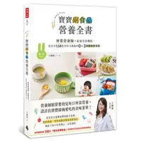 在飛比找蝦皮商城優惠-寶寶副食品營養全書：專業營養師＋最強美食團隊，設計出158道