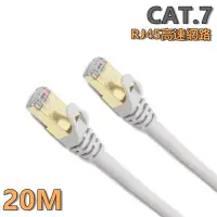 在飛比找momo購物網優惠-【tFriend】CAT.7 10Gbps 20M高速乙太網