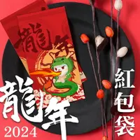 在飛比找樂天市場購物網優惠-紅包袋 2024年 龍年 紅包袋 (春節 壓歲錢 過年 插畫