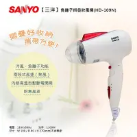 在飛比找Yahoo!奇摩拍賣優惠-SANYO三洋 負離子吹風機 HD-109N 摺疊好收納，攜