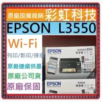 在飛比找蝦皮購物優惠-含稅免運+原廠保固+原廠墨水 EPSON L3550 EPS