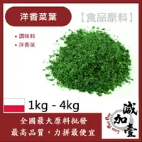 在飛比找蝦皮購物優惠-減加壹 洋香菜葉 1kg 4kg 食品原料 調味料 洋香菜