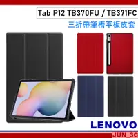 在飛比找蝦皮購物優惠-聯想 Lenovo Tab P12 TB370FU TB37