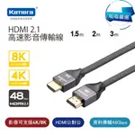 "呱呱嚴選" HDMI線 2.1版 公對公 1.5米 2米 3米 HDMI編織線 8K@60HZ 知名大廠 KAMERA