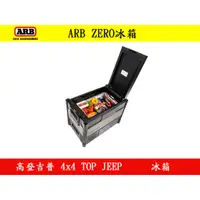 在飛比找蝦皮購物優惠-◇高登吉普◇｜【ARB】ZERO 冰箱