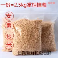 在飛比找蝦皮購物優惠-新品特惠 炒米 安慶炒米 炒糯米 2500g 大包裝 炒米手