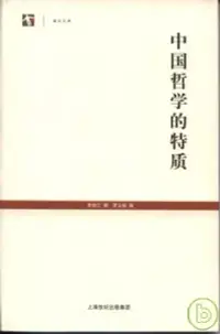 在飛比找博客來優惠-中國哲學的特質