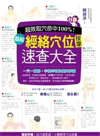 在飛比找三民網路書店優惠-超效命中取穴100%！：圖解經絡穴位按摩速查大全