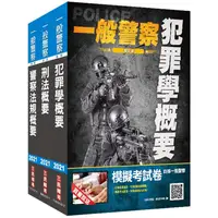 在飛比找樂天市場購物網優惠-2021一般警察特考[行政警察][專業科目]套書[犯罪學+刑