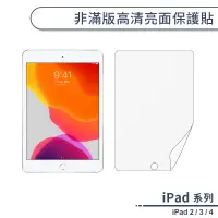 在飛比找蝦皮商城優惠-APPLE iPad 2 / 3 / 4 高清亮面保護貼 平