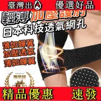 在飛比找蝦皮購物優惠-【鈺鈺】🔥 日本專利🔥專業級輕薄加壓護肘 加壓護手肘套-一隻